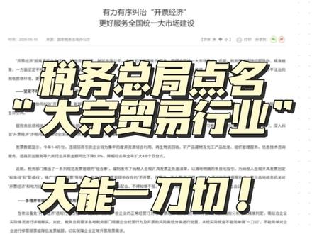 税务总局点名大宗贸易行业,不能搞一刀切! 大宗贸易与开票经济有相似特征,总局要求不能一刀切停发票,必须保证正常业务的开票用票#大宗贸易 #开票经济