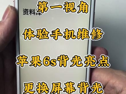 第一视角体验手机维修
苹果6S更换屏幕背光
#手机维修 #手机换屏 #手机换电池 #第一视角 #苹果手机维修