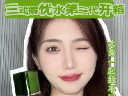 开箱三式解忧水第二代,咱们一起来看看有什么不一样吧!#三式#三式解忧水第二代