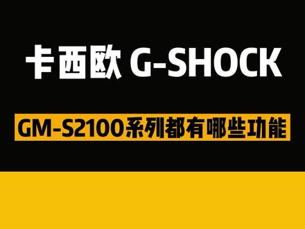 #卡西欧 GM-2100系列都有哪些功能#手表功能 #运动手表 #女士腕表