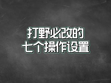 玩打野必改的7个操作设置,提升胜率这些是关键