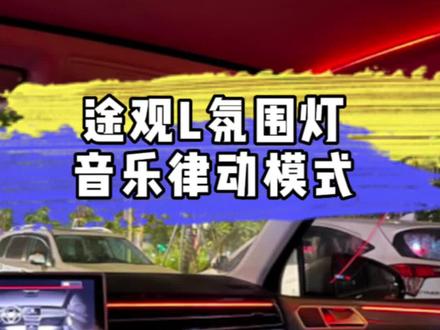 音乐律动模式#氛围灯效果#途观l 全车多色氛围灯,增加夜间用车氛围提升内饰档次#途观l改装 #爵庄车品 #途观l氛围灯