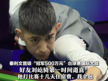 秦利文晋级“冠军500万元”台球赛国际大战 好友刘屹骑第一时间道喜:他打比赛十几天住宿费,我全包 张泰艺、楚秉杰也获得了国际赛门票