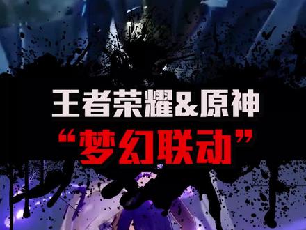 “梦幻联动”,原来王者荣耀官方也玩原神#原神峡谷