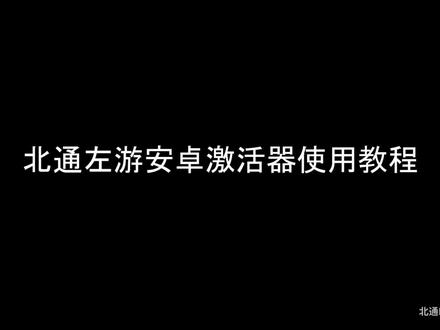 北通安卓激活器使用教程