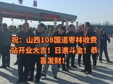 108国道!枣林收费站开业大吉!