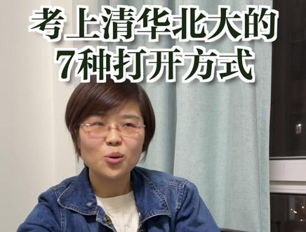 你知道上清华北大有这么多途径吗?