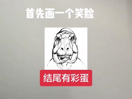 一分钟教你画霸王龙#热门#画出我的天马行空#抽象艺术#画画日常#霸王龙