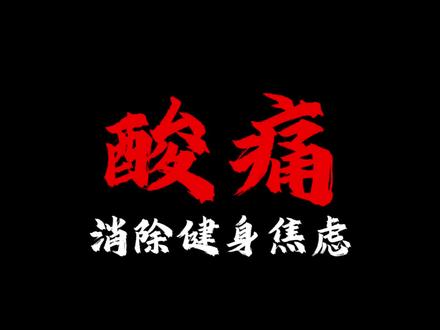 你的肌肉正在沉默中变强! #健身 #训练 #增肌