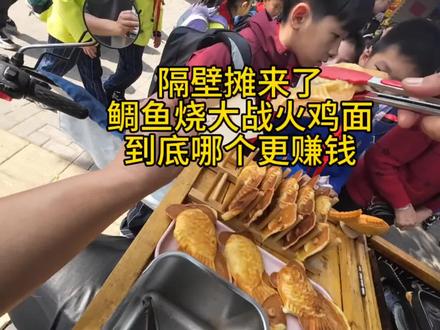 鲷鱼烧大战火鸡面,到底哪个更赚钱 #鲷鱼烧 #火鸡面 #摆摊