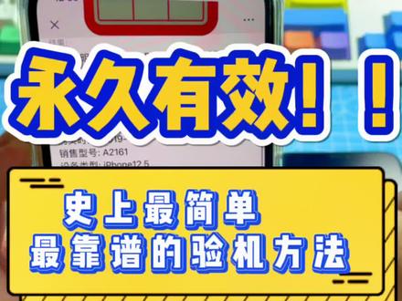 一招教会你最靠谱的验机方法,#亿个二手机知识 #二手机 #iphone13