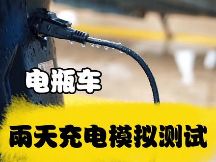 好产品,不惧风雨。#新能源 #驴充充 #充电桩 #雨天充电 @DOU+小助手