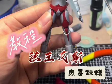 自改布鲁可群星S法王艾斯教程来啦#昭和奥特曼 #艾斯奥特曼 #布鲁可奥特曼 #群星S小劲胶的100种玩法 #多乐绘模型马克笔