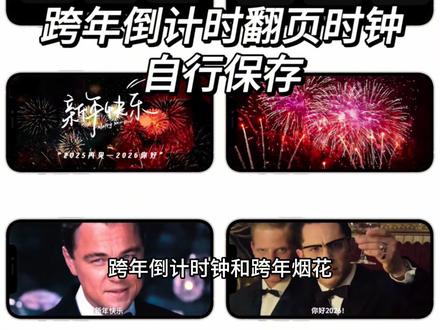 你要的跨年倒计时翻页时钟设置教程 跨年倒计时计时器设置教程 2026烟花投屏教程 2026跨年烟花动态视频教程#跨年倒计时 #翻页时钟 #跨年倒计时计时器 #苹果跨年倒计时器 #2026跨年烟花 跨年仪式感 跨年倒计时计时器怎么弄 跨年倒计时翻页时钟怎么设置 跨年拍照必备神器 2026烟花投屏 烟花动图视频 烟花动态视频素材 2026跨年烟花动态背景视频 跨年朋友圈九宫格 2026跨年九宫格图片素材 跨年朋友圈九宫格图片素材 2026跨年朋友圈文案 2026跨年九宫格拼图 翻页时钟苹果自带 手机倒计时全屏显示跨年 苹果倒计时跨年秒表 苹果横屏时钟怎么设置 跨年倒计时翻页时钟 跨年倒计时器2026 苹果横屏时钟跨年 苹果跨年倒计时器横屏视频素材 苹果跨年倒计时计时器 iphone横屏计时器 跨年翻页时钟 跨年手机倒计时怎么弄 跨年倒计时计时器设置教程 2026你想和谁跨年