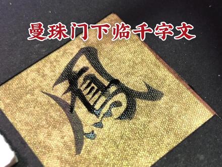 智永真书千字文第一百三十字“凤”