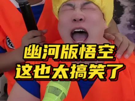 幽河版悟空这也太搞笑了 #白小白 #娱乐评论大赏 #搞笑 #直播录屏分享 #热门
