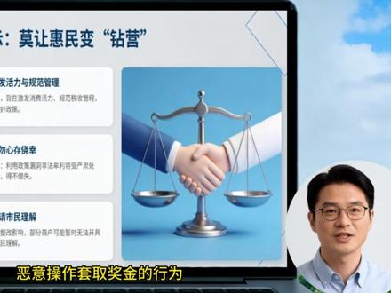 《有奖发票“薅羊毛”翻车!海口出手,到手的奖金也要追回!》 还在琢磨怎么用有奖发票“薅羊毛”套奖金?这条路走到头了!🔥
近日,海口市商务局一纸公告,直接向有奖发票活动中的恶意套利行为“亮剑”🗡️。公告明确:违规获得的奖金,将全部技术追回!
这不仅是海口一地的行动,更是对全国普遍乱象的一次标志性打击。那些“神操作”包括:
⚠️ 恶意分拆:一笔消费开几十张票,就为多抽奖;
⚠️ 套现毁迹:中奖后立刻红冲作废发票,空手套白狼;
⚠️ 虚开发票:虚构交易,纯粹为抽奖而生…#有奖发票 #套现 #财经新闻 #政策解读 #海口
