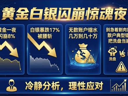 黄金白银史诗级暴跌!4900点是坑还是陷阱?深度复盘“凯文·沃什”的屠杀局! #黄金白银大幅下跌 #黄金白银暴跌该怎么办 #黄金大跌 #美联储 #投资复盘
昨晚,黄金闪崩 8%,白银暴跌 17%,创下近年来最大单日跌幅! 很多朋友私信问我是不是牛市结束了? 本期视频深度复盘这场“深夜惊魂”的幕后推手——新任美联储主席提名人凯文·沃什(Kevin Warsh)。作为著名的“超级鹰派”,他的上台为何能引发量化机器的连环踩踏? 更重要的是,我们拆解了“光伏产业-白银成本”的背离逻辑:白银暴跌对于中下游制造企业其实是重大利好! 此时此刻,哪些黄金资源股已经利空出尽?普通人定投 ETF 的节奏该如何调整? 为此我整理了《2026贵金属暴跌产业链修复图谱》主页粉丝群! 风险提示:市场有风险,投资需谨慎,拒绝杠杆!