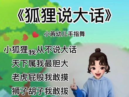 《狐狸说大话》小狐狸我从不说大话#幼儿音乐律动手指舞 #创作灵感 #集合光合创作者 @抖音创作者中心 @抖音小助手 @创作灵感小助手