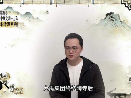 山海经追溯中华一万年·虞朝系列第三集:华夏文明终极密码,何圖絡書→八方→義经虞朝文明巅峰,被周朝刻意隐去的真相(科普上古历法体系)#历史 #华夏文明 #中华文化 #虞朝#历史科普