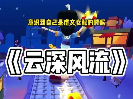 云深风流#小说 #小说推荐 #古言