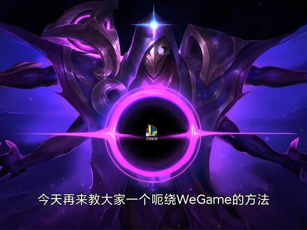 最新联盟绕WeGame登录方法,一分钟解决!