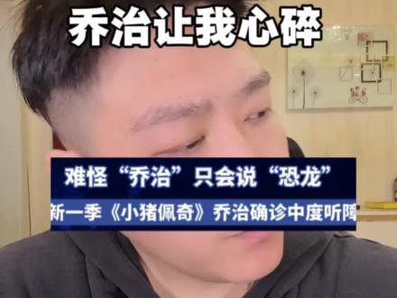 乔治让我心碎 #小猪佩奇 #乔治佩奇 #东北话十级 #精神状态