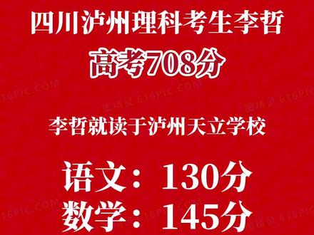 四川泸州理科考生李哲考出708分好成绩,点赞祝贺👍👍