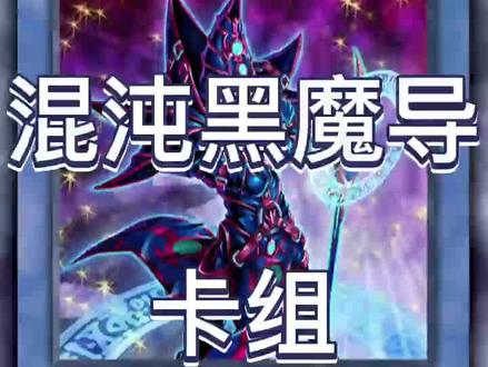 决斗链接 新混沌黑魔导卡组#游戏王 #游戏 #手游 #游戏王决斗链接 #游戏王卡片 #手游 #手机游戏