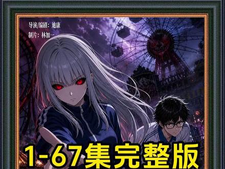《我的诡异表妹第二季》1-67集完整版#我的诡异表妹第二季#我的诡异表妹第二季后续#混剪