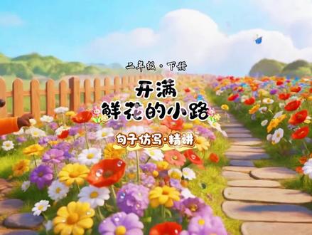开满鲜花的小路句子仿写精讲#二年级下册语文#句子仿写 #开满鲜花的小路 #语文学习方法 #创作者中心 #创作灵感