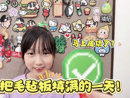 挑战把毛毡板填满的一天!马上成功了? #拼豆 #手作diy #vlog日常