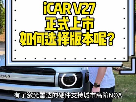 iCAR V27正式上市3个版本,到底如何选择?3分钟给大家讲清楚#iCARV27 #V27全能硬派全家都爱 #新车推荐#颜值代步车