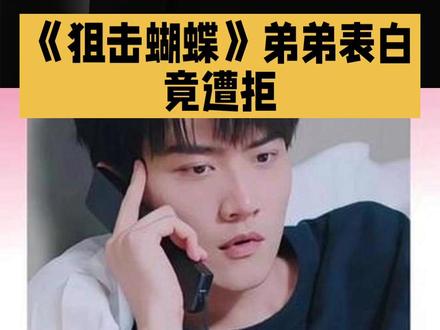 《狙击蝴蝶》弟弟表白竟遭拒