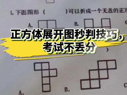 正方体展开图秒判技巧,考试不丢分 #五年级数学 #小学数学 #正方体展开图 #解题技巧 #期末复习