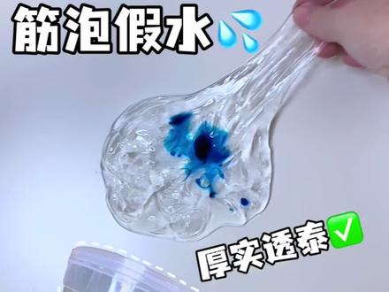 自制筋泡假水💦!
#解压#玩泥#自制假水#玩具#假水