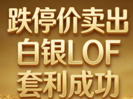 #白银LOF #白银套利 我的白银LOF基金成功卖出,卖在跌停价上,兄弟们你们卖出去了吗