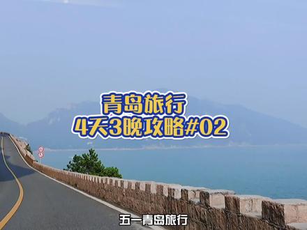 五一玩青岛,4天3晚保姆级攻略第二期来啦~!#五一游玩保姆级攻略 #青岛旅行