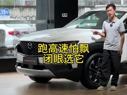 马自达CX50被大家严重低估了 跑高速怕飘,选它就不会错!!!#马自达cx50 #东莞