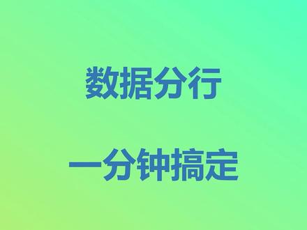把一个单元格里面的多个数据快速拆分到多行#excel技巧 #excel #拆分 #powerquery