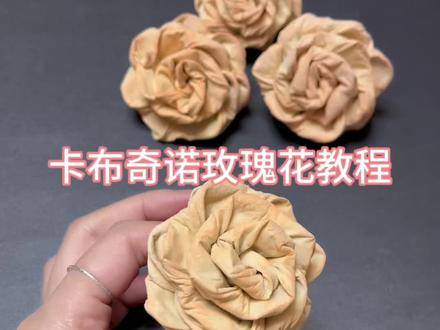 上厕所的纸不要丢 折成卡布奇诺玫瑰花送给你的好朋友 #纸巾花朵做法 #手工玫瑰 #卫生纸玫瑰花 #纸巾玫瑰花 #卡布奇诺玫瑰花