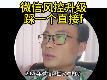 微信又开始封号了#风控技巧 #微信运营案例 #微信防封#私域流量#私域必备