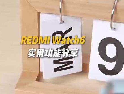 REDMI Watch6功能分享#红米 #红米手表 #红米watch6