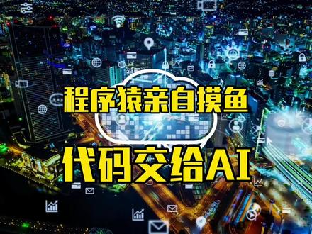 程序猿亲自摸鱼,代码交给AI#知乎AGI #大模型 #chatgpt
