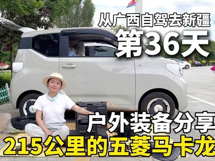 215公里续航的五菱马卡龙,从广西自驾去新疆!床车装备分享 #旅行推荐官 #自驾游 #dou是好车 #五菱宏光mini#移族户外电源
在甘肃玉门体育馆露营过夜2天,我买了不少装备,简单做个分享。
其中,有两件重要的东西。第一件就是一个1.1度电的移族户外电源。可以用来日常炖汤,给手机、电脑、无人机充电,夜晚照明等。可以说,户外电源是自驾游旅行、露营的一个必备品了。
第二件就是备胎。我花了195元买了一个备胎。新能源汽车普遍是没有备胎的,需要自己去购买。而我,长途自驾游,准备一个备胎还是很有必要的。无论是否发现发生扎胎、爆胎的情况,有备胎在车上,至少能够更加放心一些。
其他还有不少零碎的物品,主要是提高旅行舒适度。例如,车窗遮阳板、防蚊帘、艾条、雨衣等。
开着这辆215公里的五菱马卡龙,从广西自驾去新疆。我即将要开始走最有难度的一段路,也就是从甘肃瓜州途径星星峡进入新疆哈密。虽然我有做过一些路线规划,但我不太能确定中途的充电桩是否够用,充电桩是否能够使用,这些都是未知数,但我想,旅行让人觉得着迷的地方,也在于某些未知。那些不确定的东西总能让人心生向往。我依然对未来的路保持着一定的好奇心。
如果你也想开着一辆200续航的电车自驾游新疆,可以持续关注我哦。
