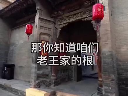#历史 #宗祠 王氏的来历从这里开始。