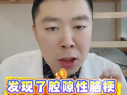 腔隙性脑梗怎么办? #腔隙性脑梗 #真实生活分享计划 #知识前沿派对 #抖出健康知识宝藏 #脑梗后遗症
