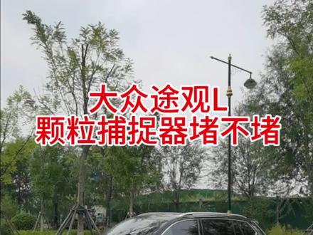 大众途观L颗粒捕捉器堵不堵?#途观l #大众 #汽车 #抖音汽车