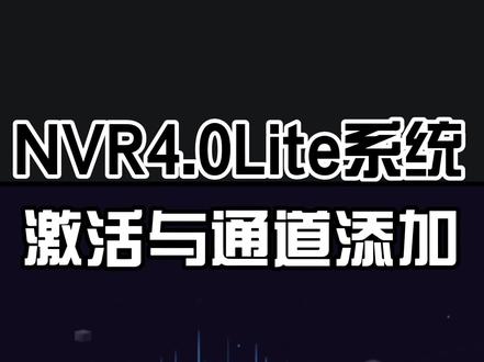 #安防监控 #长知识 NVR4.0Lite系统的激活与通道添加~大家来熟悉熟悉~
