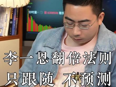 炒股1支票400百万做到上亿,李一恩操作心法#A股 #财经 #李一恩 #金融 #光模块